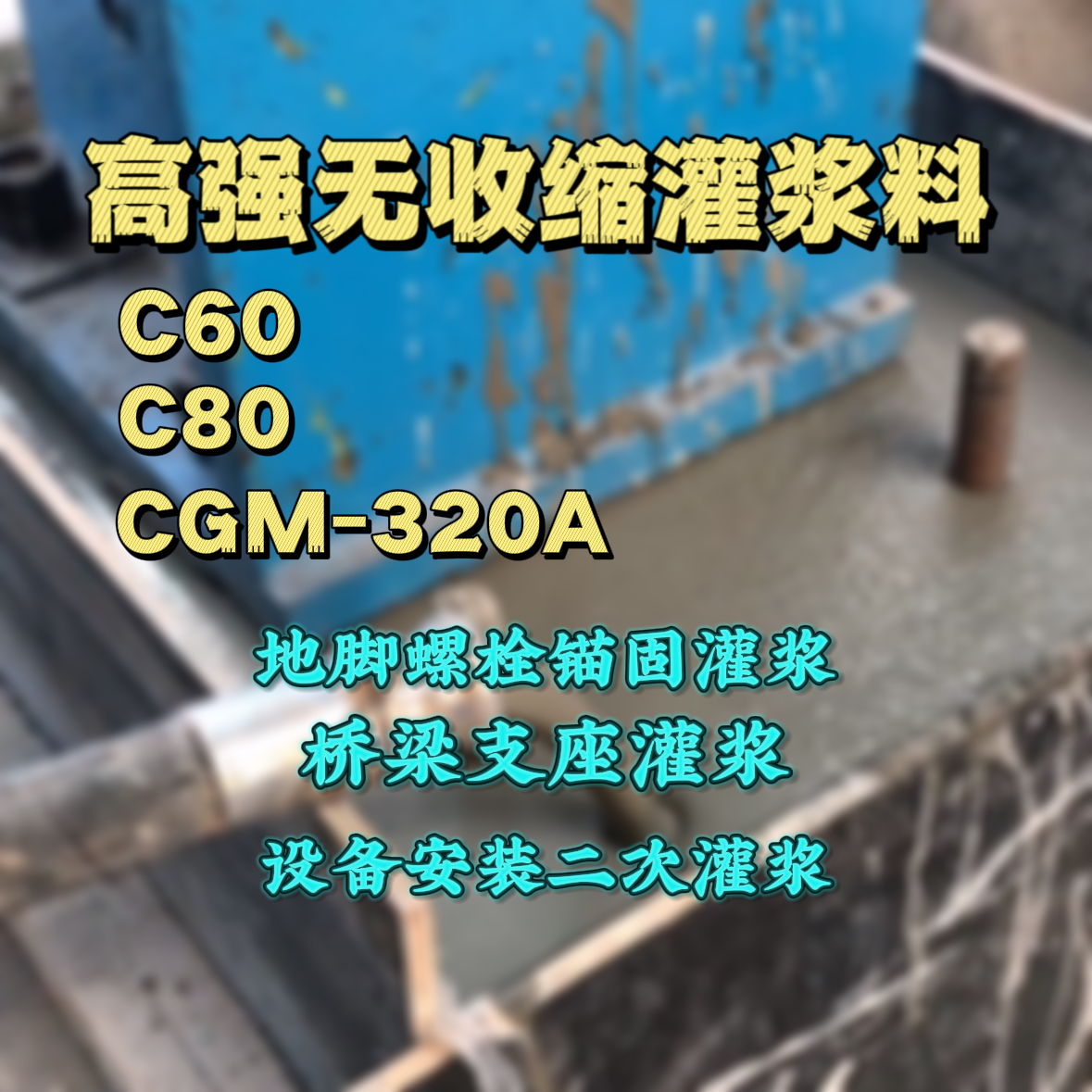 霍林郭勒灌浆料加水多了、稀了会有什么影响？